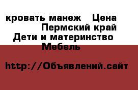 кровать-манеж › Цена ­ 3 000 - Пермский край Дети и материнство » Мебель   